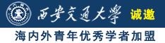 操逼干逼男女操逼干逼干逼女人逼女人逼男人操一个男的操一个女诚邀海内外青年优秀学者加盟西安交通大学